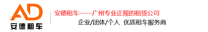 广州安德汽车服务有限公司官方网站