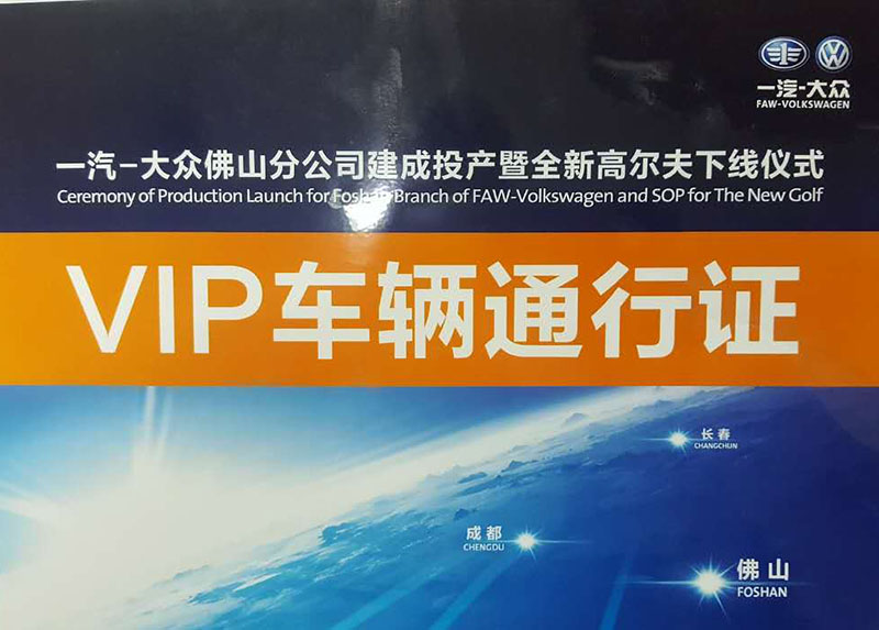 一汽大众佛山分公司建成投产暨全新高尔夫下线仪式